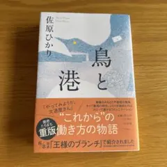鳥と港　佐原ひかり