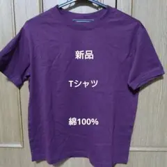 新品　パープル 半袖 Tシャツ　綿100%