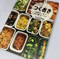つくおき 週末まとめて作り置きレシピ ～ 効率良く作り置き料理を作る方法
