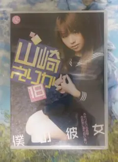 新品　未開封　山崎えりか　僕の彼女　DVD