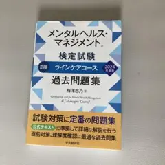 メンタルヘルスマネジメント検定試験 II種 2024年版