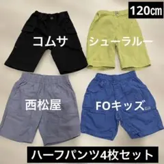 120㎝ハーフパンツまとめ売り