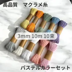 【フォロワー様にナスカン2つ】マクラメコード 3mm 10m 10束 セット