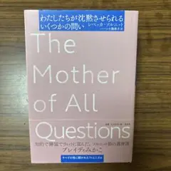 わたしたちが沈黙させられるいくつかの問い