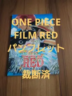 【裁断済】ワンピース フィルムレッド パンフレット