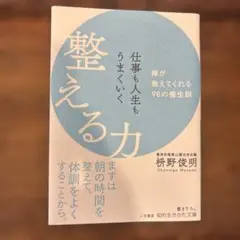 仕事も人生もうまくいく整える力