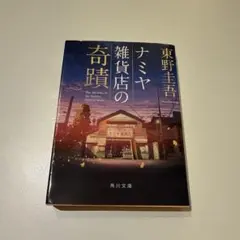 ナミヤ雑貨店の奇蹟 東野圭吾 角川文庫