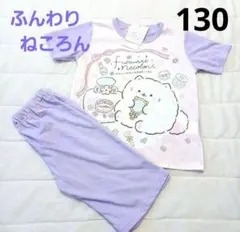 【新品未使用】ふんわりねころん 半袖パジャマ 130cm パープル