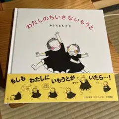 再値下げ⭐️わたしのちいさないもうと