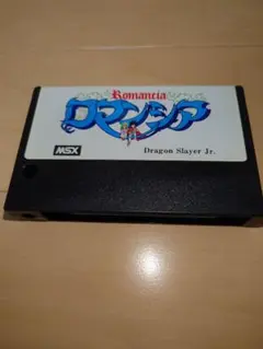 MSX ロマンシア 動作確認済 送料無料】 MSX ロマンシア 箱説付き 痛みあり 動作確認済み