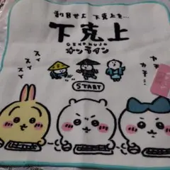 ちいかわハンカチ