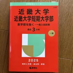 近畿大学赤本2025年