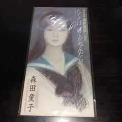 森田童子 たとえば ぼくが死んだら