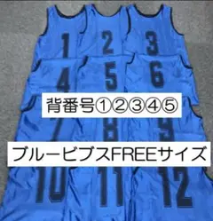 ビブス3色背番号①②③④⑤まとめ売り