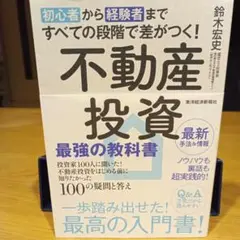初心者から経験者まですべての段階で差がつく!不動産投資 最強の教科書 投資家1…
