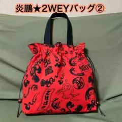 大相撲★炎鵬★2WEYバッグ★巾着バッグ★トートバッグ★②