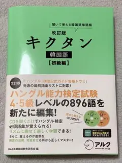 改訂版キクタン 韓国語 初級編