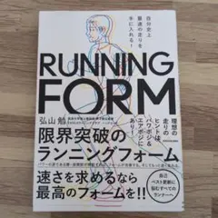 自分史上最速の走りを手に入れる! 限界突破のランニングフォーム