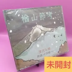 ☆未開封 小沢昭一 深沢七郎：楢山節考