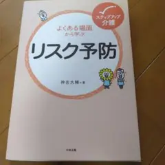 よくある場面から学ぶリスク予防