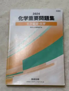 2024 化学重要問題集【未使用】