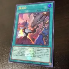 遊戯王 復烙印 ウルトラ 1枚 白の物語