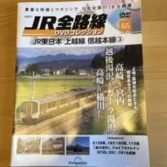 JR全路線DVD全国版 2024年3月19日号　本のみ