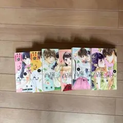 高嶺の花 全6巻セット