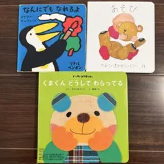 絵本 3冊セット