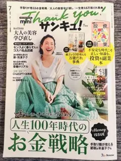 サンキュ！mini 7月号　別冊付録2冊付