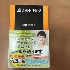 息子のトリセツ 黒川伊保子著