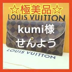 【極美品】ルイヴィトン ダミエ ポルトフォイユ カイサ ポルトフォイユサラ