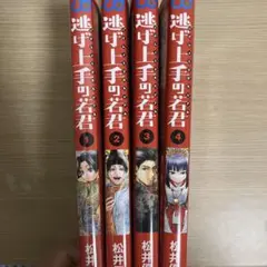 逃げ上手の若君 1~4巻セット