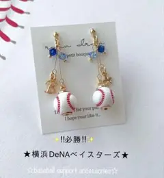【再販30】 ☆必勝☆横浜DeNAベイスターズ　野球ピアス／イヤリング 小ボール