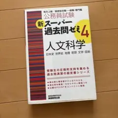 公務員試験新スーパー過去問ゼミ4　人文科学 : 日本史 世界史 地理 思想 文学