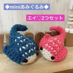 ◆miniあみぐるみ◆エイ♡2つセット