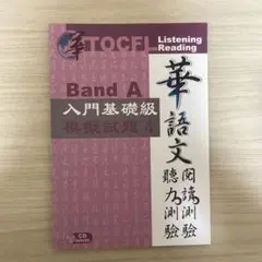 TOCFL Listening Reading Band A 模擬試題 4