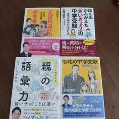 値下げ　わが子に「ヤバい」と言わせない 親の語彙力 他4冊セット