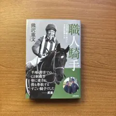 職人騎手 熊沢重文著