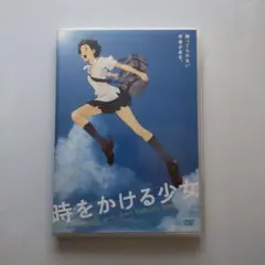 時をかける少女 （DVD）