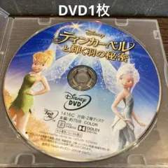ティンカー・ベルと輝く羽の秘密 DVD1枚