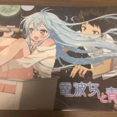 電波女と青春男　クリアファイル