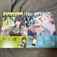 パーフェクトグリッター1〜2巻
