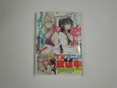 ゲーマーズ特典付 わたしが恋人になれるわけないじゃん、ムリムリ! 短編集 初版