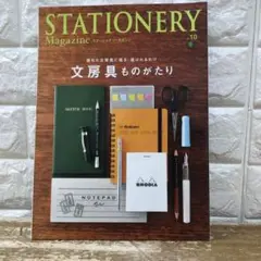 ステーショナリーマガジン = STATIONERY Magazine no.10