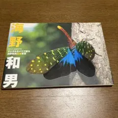 デジタルカメラで撮る海野和男昆虫写真 : wild insects