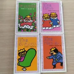 ぼくは王さまシリーズ4冊