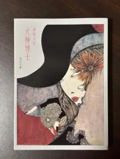 犬神博士
