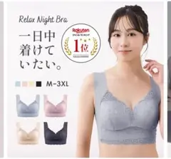 【新品未着用】Relax Night Bra ベビーピンク Mサイズ