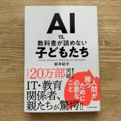 AI vs. 教科書が読めない子どもたち
